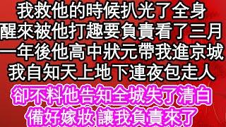 我救他的時候扒光了全身，醒來被他打趣要負責看了三月，一年後他高中狀元帶我進京城，我自知天上地下連夜包走人，卻不料他告知全城失了清白，備好嫁妝 讓我負責來了 #為人處世#生活經驗#情感故事#養老#退休