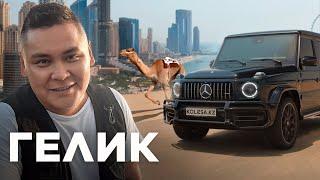 Merсedes-AMG G63 шайханадан кальянға дейін  Qaz Kolesa.kz