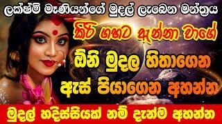 උතුරන්න සල්ලි ලැබෙන මන්ත්‍රය Lakshmi Maniyo Mudal manthara  Salli Manthara  Lakshmi Devi Manthara