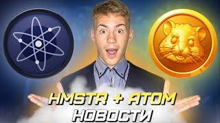 СКОЛЬКО ЗАРАБОТАЛ НА HAMSTER KOMBAT + ОБЗОР МОНЕТЫ ATOM  РАЗГОВОР С CHAT GPT AI