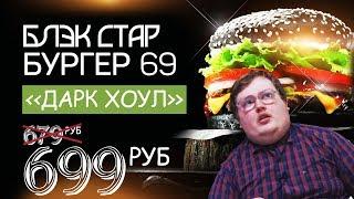 СВОИМИ РУКАМИ - Black Star Burger