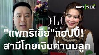 แพทริเซีย​ แฮปปี้ สามีโกยเงินค่านมลูก  17 พ.ย. 66  บันเทิงไทยรัฐ