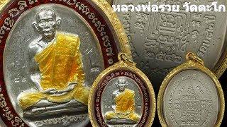 5 อันดับวัตถุมงคลหลวงพ่อรวย วัดตะโก หายาก