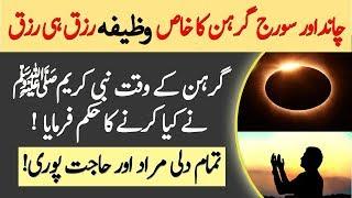 Suraj Aur Chand Grahan Ka wazifa  Moon Eclipse  Rizq ka wazifa hajat har hajat Pori