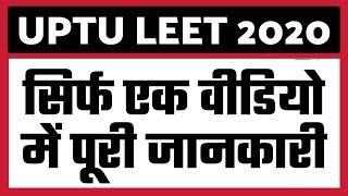 UPTUUPCET LEET की पूरी जानकारी  Lateral Entry Full Information  B.Tech And B.Pharma LEET