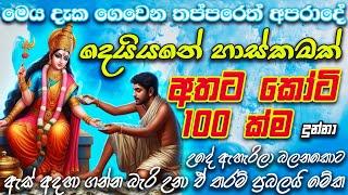 Money Attraction Mantra  සල්ලි උනන මන්තරයක්  ඉතා රහසිගතයි Make More Money