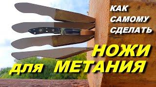 Метательные ножи как сделать самому  МЕТАТЕЛЬ даёт совет 