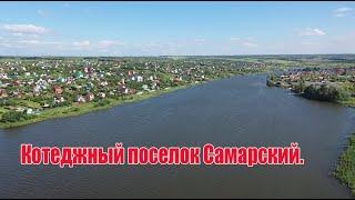 Котеджный поселок Самарский.  Красивое водохранилище.  Волжский район.  Город Самара.