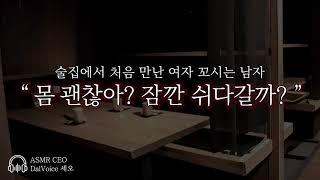 남자19ASMR┃X먹이고 꼬시는 남자┃여성향┃남자친구roleplay