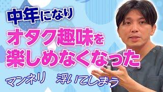 中年になりオタク趣味を楽しめなくなった人たちに対する解決法