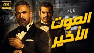 فيلم الاكشن الرهيب  فيلم الموت الاخير  بطولة النجم امير كراره - عمرو يوسف