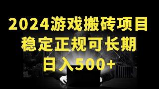 2024年游戏搬砖项目，不需要玩游戏不需要挂机，稳定正规可长期操作【揭秘】