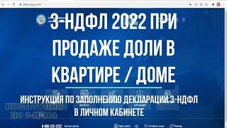 3-НДФЛ при продаже доли квартиры 2022  заполнение декларации в личном кабинете налогоплательщика