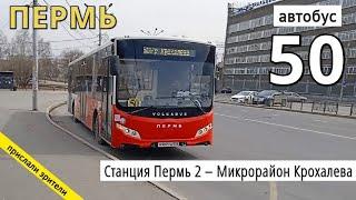 Пермь автобус 50 обратно Станция Пермь 2 – Микрорайон Крохалева  24.04.2022  Владислав Малыгин