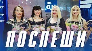 Чараўніцы - Поспеши Суперлото