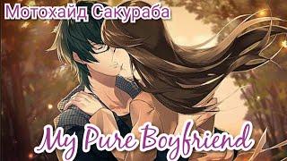 My Pure Boyfriend Мотохайд Сакураба. Полное прохождение 1-12 главы