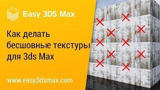 мини-урок Как делать бесшовные текстуры для 3ds Max