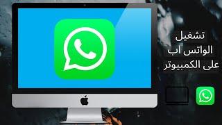 افضل طريقة لتحميل وتشغيل الواتس اب على الكمبيوتر How to download WhatsApp on the computer 2023