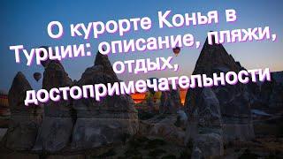 О курорте Конья в Турции описание пляжи отдых достопримечательности