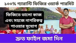 ফিজিতে জব ভিসায় গিয়ে নাগরিকত্ব পাওয়া সহজ FIJI JOB VISA FOR BANGLADESHI