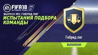 FIFA 18 - Испытания подбора команд №2 - Гибрид лиг