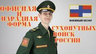 Офисная форма сухопутных войск РФ  ОБЗОР ВОЕННОЙ ФОРМЫ