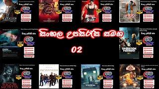 02  10  Films   සිංහල උපසිරැසි සමග