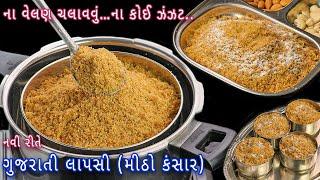 મિનિટોમાં કુકરમાં કરો દાણેદાર એકદમ છૂટી-છૂટી ગુજરાતી લાપસી  Gujarati lapsi  kansar recipe  lapsi