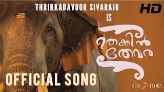 THEKKIN THEVAR  THRIKKADAVOOR SIVARAJU OFFICIAL VIDEO SONG  DELA FRAMES  SUBSCRIBE