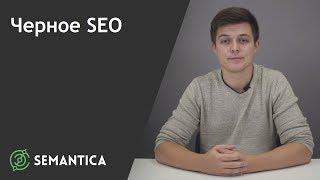 Черное SEO что это такое и чем оно опасно SEMANTICA