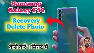 How to recover delete photo and video in Samsung Galaxy F54  Samsung Galaxy F54 mein photo recover