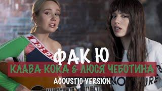 Клава Кока & Люся Чеботина - Фак Ю Acoustic Version