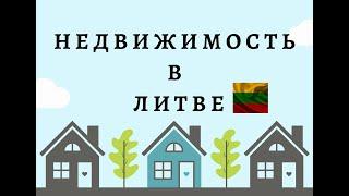Как и какую Недвижимость можно купить в Европе Литве 