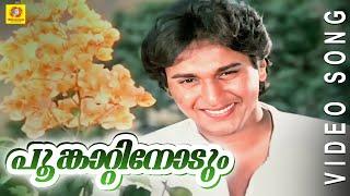 Evergreen Film Song  Poomkaattinoodum   Poomughapadiyil Ninneyum Kaathu  Malayalam Film Song