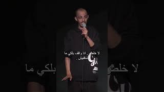 محمد نعمه - لازم اعمل تأمين حياه             ستانداب كوميدي 2024