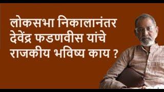 लोकसभा निकालानंतर देवेंद्र फडणवीस यांचे  राजकीय भविष्य काय ? Bhau Torsekar  Pratipaksha