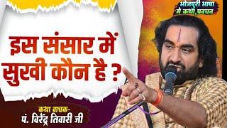 इस संसार में सुखी कौन है ? is sansar me Sukhi kaun hai ? #Virendra Tiwari  Jaura Bazar Live Katha 