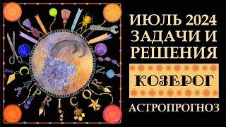 КОЗЕРОГОМАГИЯ  ИЮЛЯ. ЗАДАЧИ И РЕШЕНИЯ.  КОЗЕРОГ. АСТРОПРОГНОЗ