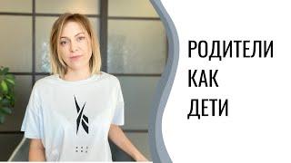 Психологически незрелые родители  Родители как дети