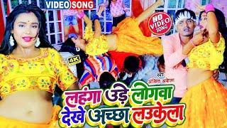 #Ankit Akela का सबसे हिट गाना  लहंगा उड़े   Superhit Bhojpuri Hit Song 2024