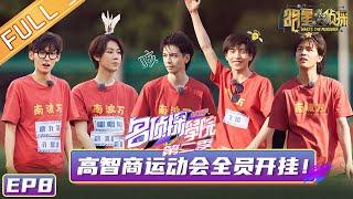 《名侦探学院2》第8期：高智商运动会全员开挂！ Detective College S2 EP8 【湖南卫视官方HD】