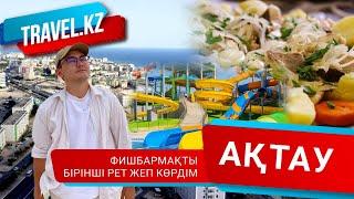 Түнгі Ақтау - Каспий жағасы - Фишбармақ.  Ақтау қаласы. Travel kz.