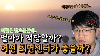 최면비용얼마가적당할까? 어떤 최면센터를 고르는 게 나을까? 최면센터에 대해서 좀 살펴보자.