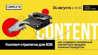 Контент-стратегия в B2B как создавать интересный контент для сложных продуктов