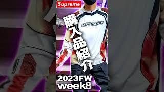 【Supreme 23FW】Week8当日店舗購入品紹介！ #supreme #week8 #shorts