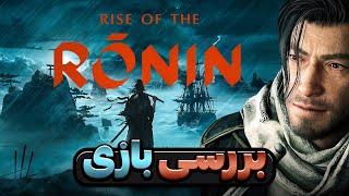 بررسی بازی رایز آو د رونین  Rise of the Ronin