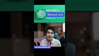 สรุปการใช้งาน ฟีเจอร์ใหม่  Shared Link  ChatGPT  ใช้ทำไม? ดียังไง? เงื่อนไขการใช้ ? ข้อควรระวัง?