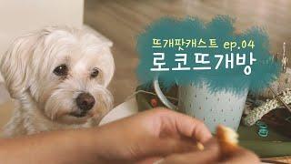 로코뜨개방 뜨개 팟캐스트 ep.04 처음부터 알았더라면 좋았을 것들. 궁금했던 것들.