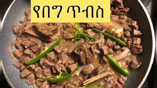 የበግ ለጋ ጥብስ አሰራርEthiopian food How to make Tibs