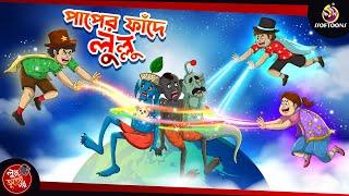 PAAPER FANDE LULLU  BANGLA GOLPO  LULLU BHUTER BANGLA CARTOON  BENGALI GHOST STORIES